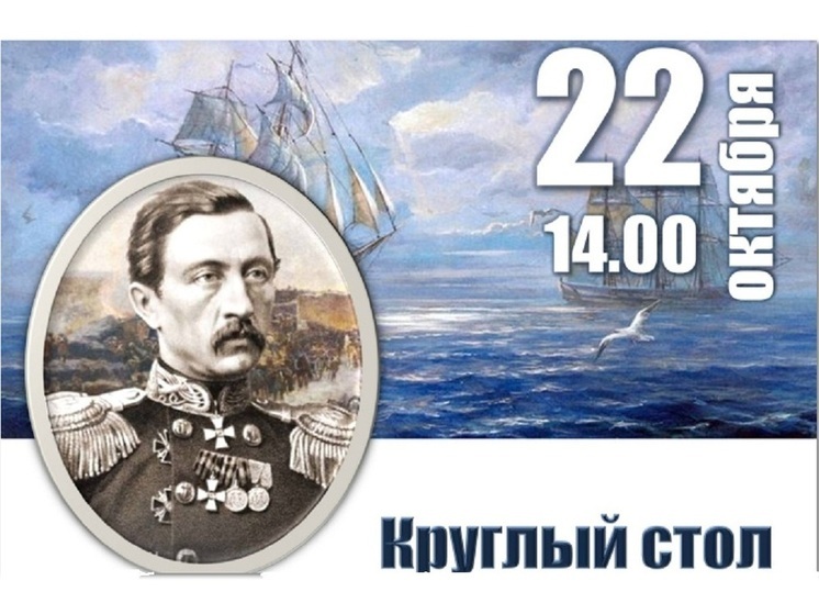 РГО приглашает на круглый стол «Династия моряков Перелешиных и Костромской край»