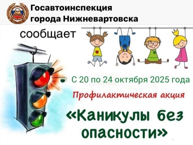 В Нижневартовске стартовала акция «Каникулы без опасности»
