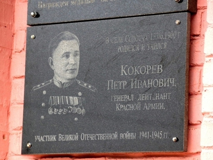 Памятную доску генералу-лейтенанту Кокореву открыли в рязанской Солотче