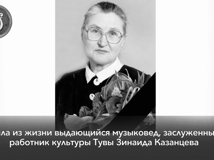 В Туве остановилось сердце музыковеда и педагога Зои Константиновны Казанцевой