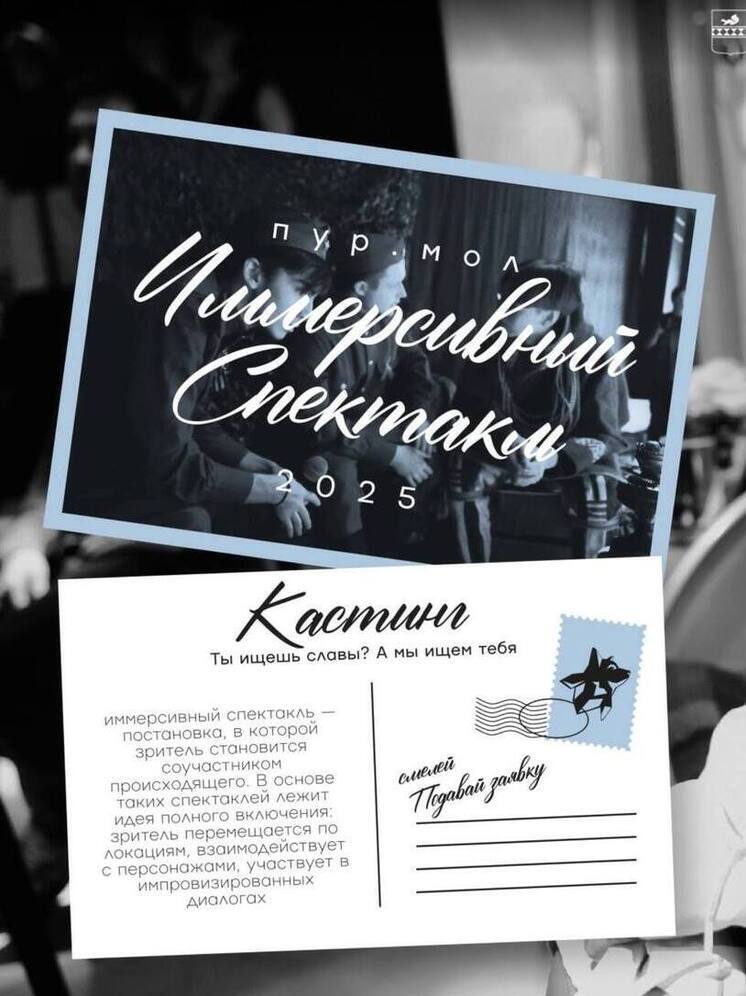 В Тарко-Сале стартовал кастинг актеров для иммерсивного спектакля