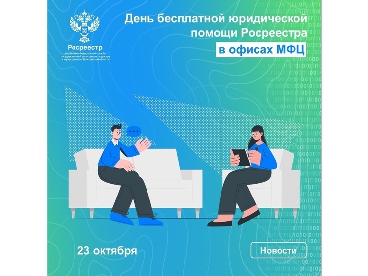 День бесплатной юридической помощи Росреестра пройдет в офисах МФЦ