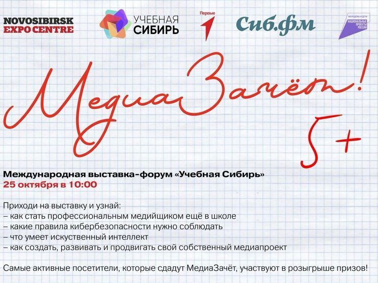 Сиб.фм и Движение первых представят «Медиазачет»