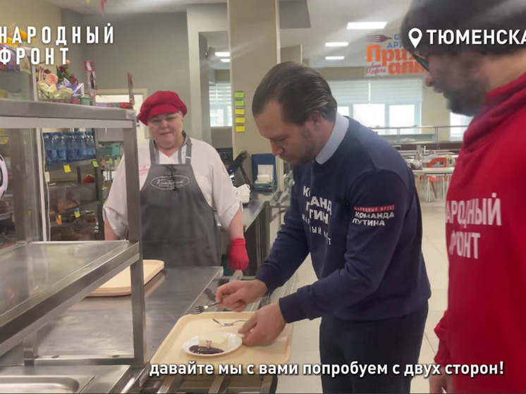 Эксперты Народного фронта провели рейд по школьным столовым Тюмени