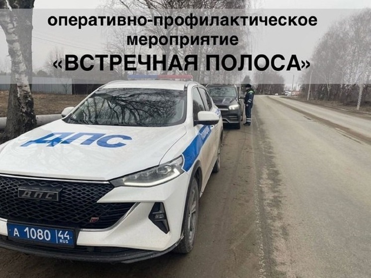 Вниманию костромских шоферов: с 21 по 23 октября ГИБДД проведёт рейд «Встречная полоса»