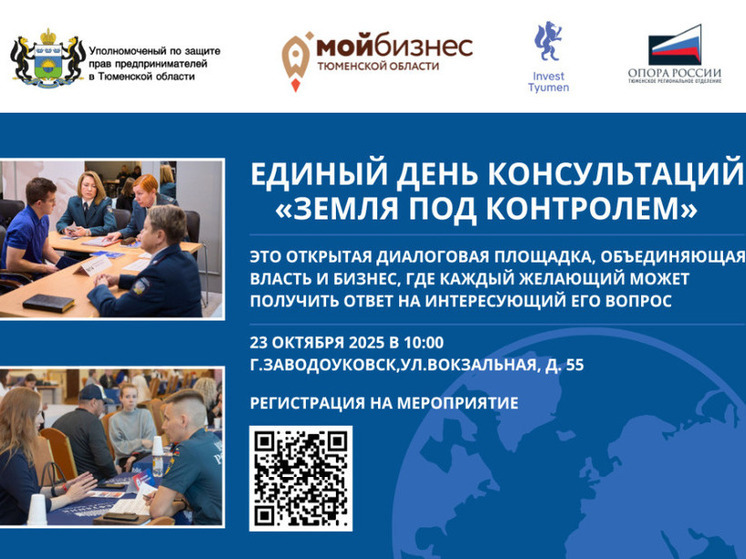 В Тюменской области пройдёт Единый день консультаций для предпринимателей