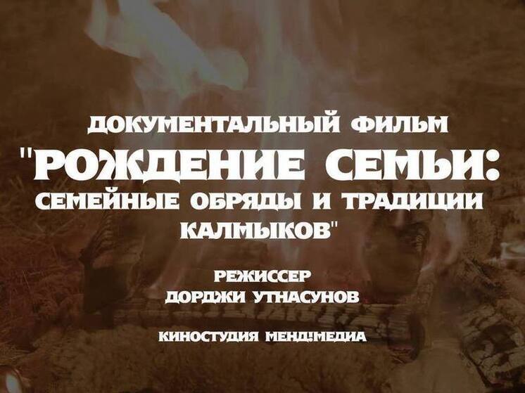 В Калмыкии состоялась премьера документального фильма «Рождение семьи: семейные обряды и традиции калмыков»