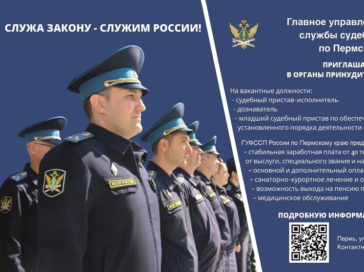 Главное управление ФССП по Пермскому краю ведет прием на службу