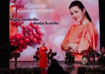 На прошлой неделе состоялся сольный концерт солистки Астраханской государственной филармонии Людмилы Федоровой «Буду любить тебя всегда» – трогательное посвящение Валентине Толкуновой, наполненное теплом и любовью к русской песне