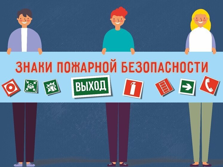 Псковичам рассказали, какие знаки безопасности  могут спасти жизнь в экстренной ситуации