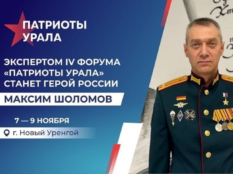 Герой России Максим Шоломов выступит на форуме «Патриоты Урала» в Новом Уренгое