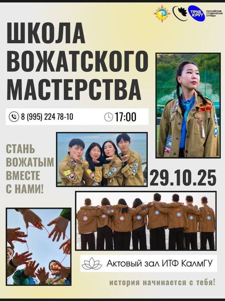 В калмыцком вузе объявили набор в школу вожатского мастерства