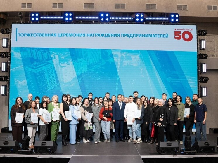 36 предпринимателей и самозанятых наградили в Новом Уренгое