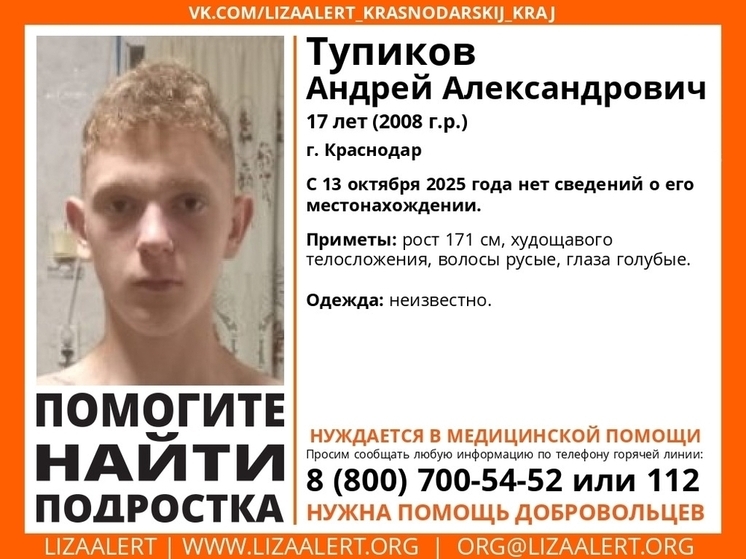 В Краснодаре неделю ищут пропавшего подростка