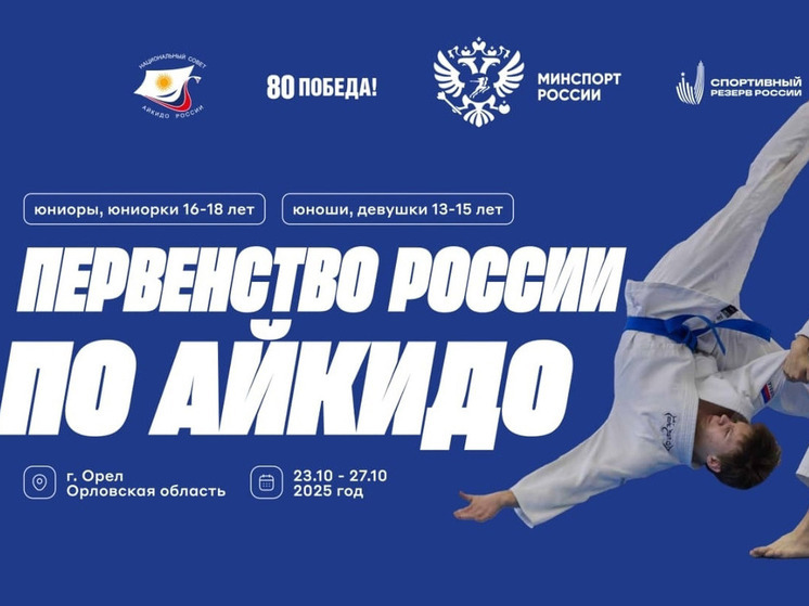 Орел готовится принять Первенство и Кубок России по айкидо