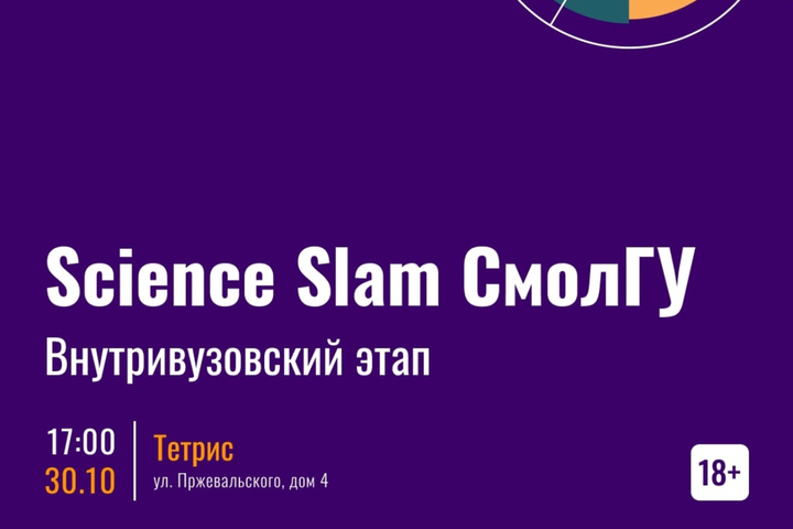 Science Slam all'Università Statale di Smolensk: un evento di divulgazione scientifica per rendere la scienza più accessibile e divertente