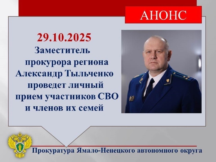 Зампрокурора ЯНАО ответит на вопросы участников СВО и их родных