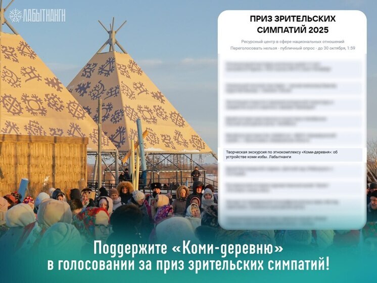 В топ-10 лучших роликов всероссийского конкурса вошла экскурсия по ямальской «Коми-деревне»