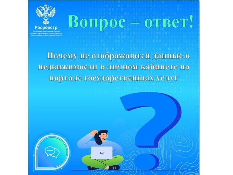 Специалисты ответили почему могут не отражаться данные недвижимости в личном кабинете владельца