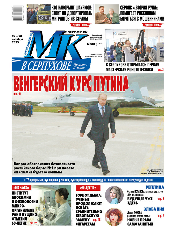 Что почитать в свежем номере «МК в Серпухове» от 22 октября