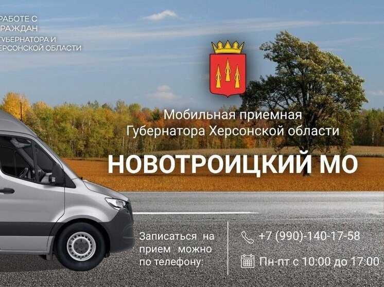 29 октября мобильная приемная губернатора посетит Новотроицкий округ