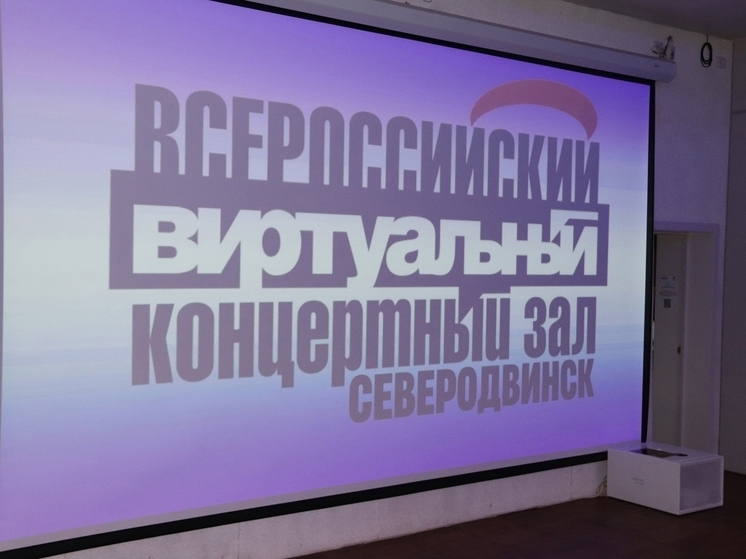 Любителей классики из Северодвинска приглашают на онлайн-концерт
