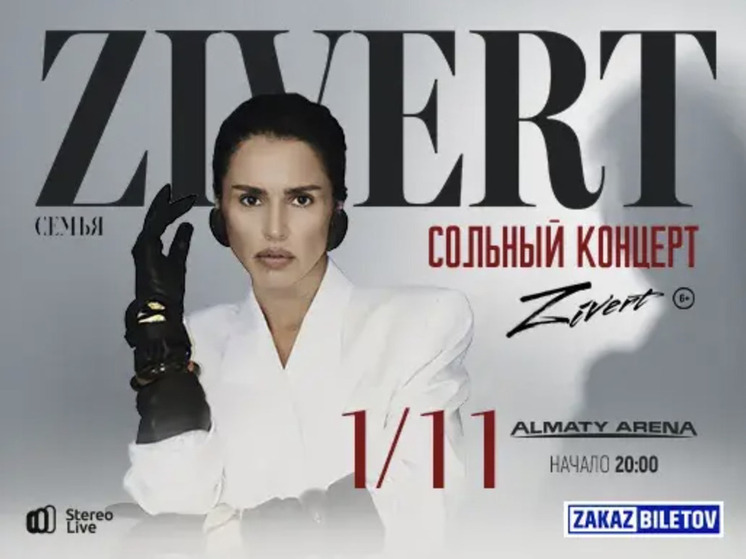 В Алматы 1 ноября 2025 года состоится шоу-концерт известной поп-дивы современности Zivert