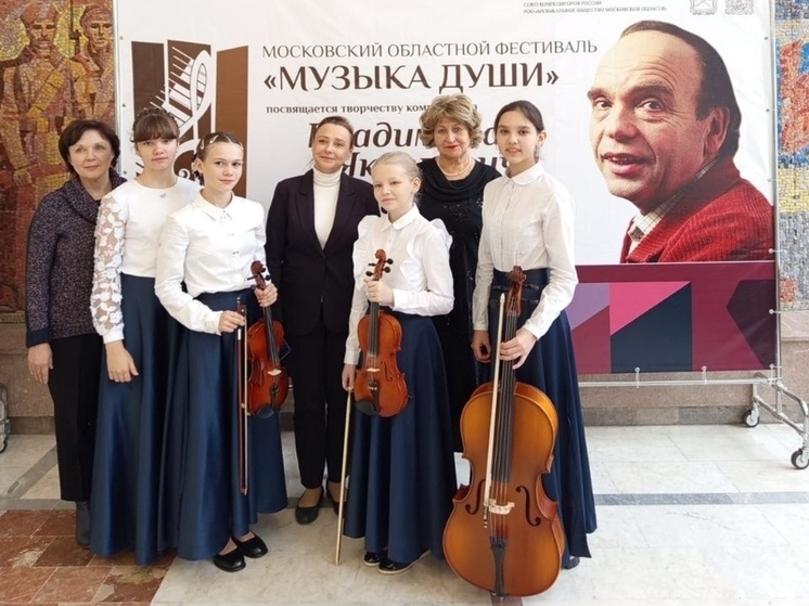 Юные исполнители из Серпухова приняли участие в фестивале «Музыка души»