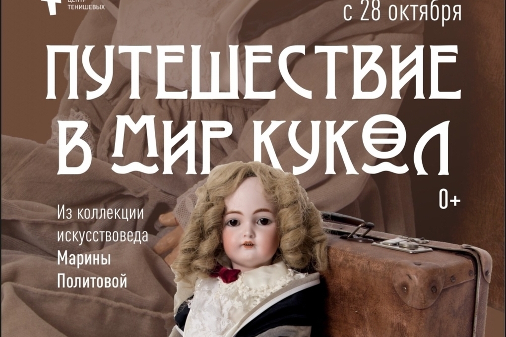 В Смоленске состоится выставка «Путешествие в мир кукол»