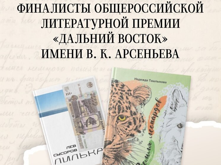 Финалисты премии «Дальний Восток» — два автора из Приморья