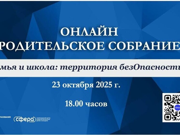В Нижегородской области пройдёт общее родительское собрание