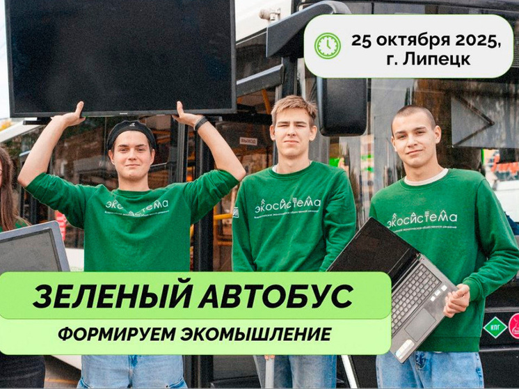 «Зеленый автобус» вновь покоряет Липецкую область
