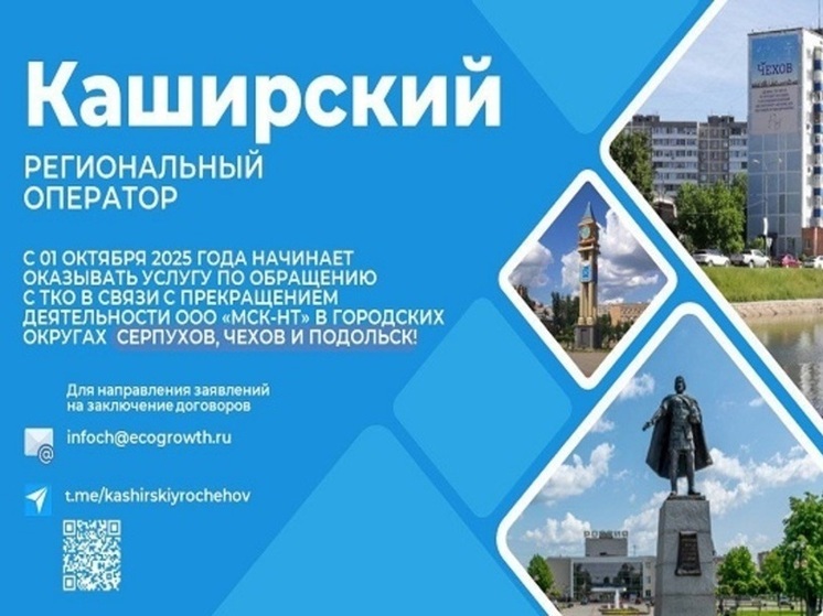 Новый региональный оператор по обращению с ТКО ООО «Каширский РО» информирует серпуховских абонентов о следующих изменениях