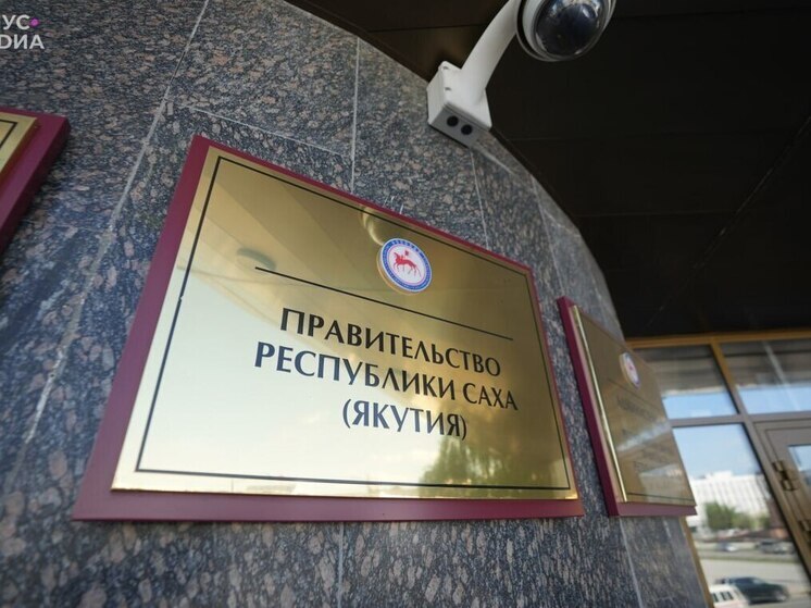 Правительство Якутии утвердило прожиточный минимум на 2026 год