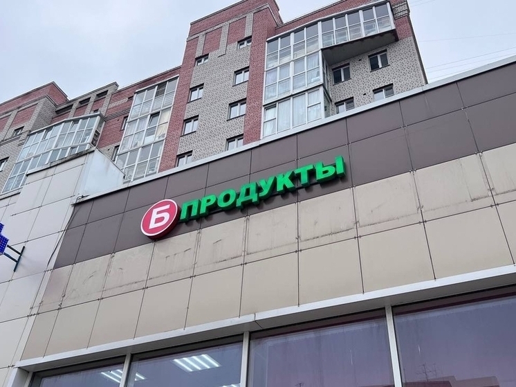 Вместо алкомаркетов в Вологде открывают магазины «Б-продукты»