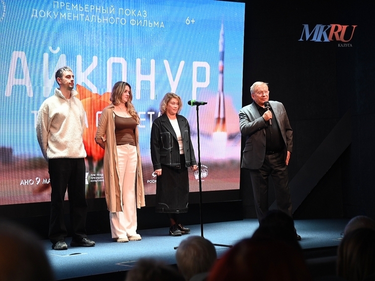 В Калуге состоялась премьера фильма «Байконур. Точка отсчета»