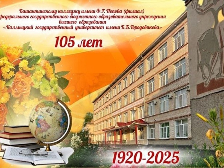 Колледж Калмыкии празднует 105-летие