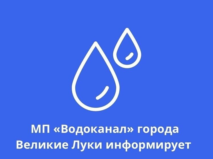Плановое отключение воды ждет жителей Великих Лук