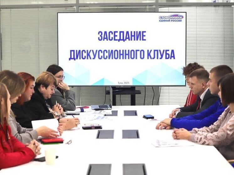 В Туле прошел Дискуссионный клуб сторонников партии «Единая Россия»