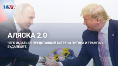 Аляска 2.0: чего ждать от предстоящей встречи Путина и Трампа в Будапеште