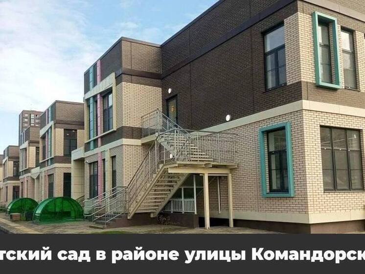 В Прикубанском округе Краснодара построили два новых детсада на 350 и 250 мест