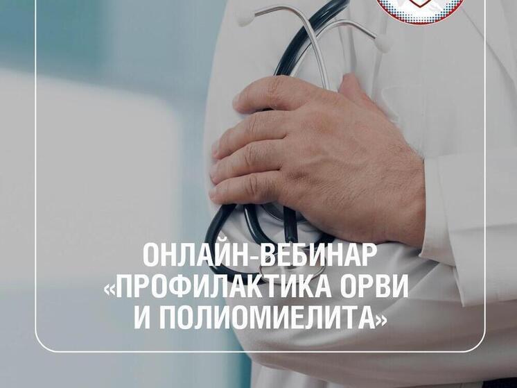 Эксперты Роспотребнадзора проведут вебинар по профилактике ОРВИ и полиомиелита