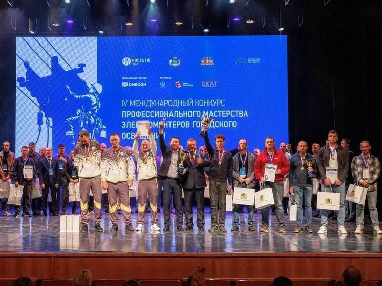 В Екатеринбурге прошел IV международный конкурс профессионального мастерства электромонтеров городского освещения. За звание лучших боролись специалисты ведущих предприятий из Улан-Удэ, Екатеринбурга, Москвы, Санкт-Петербурга, Архангельска, Барнаула, Перми, Саратова, Минска и Ташкента.