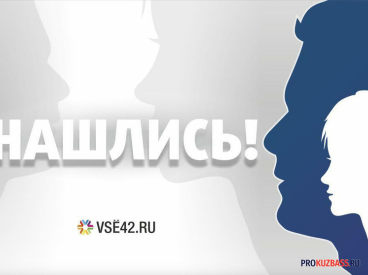 В Кемерове завершились поиски пропавшей семилетней девочки