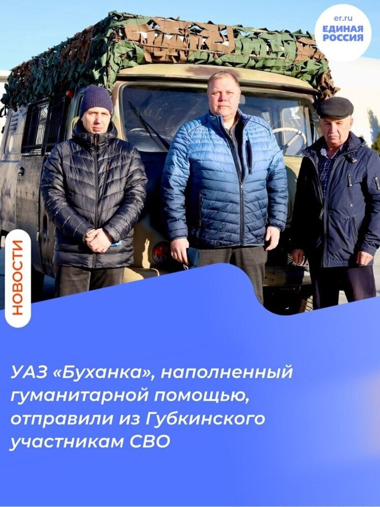 Полную гуманитарки «Буханку» отправили на фронт губкинцы