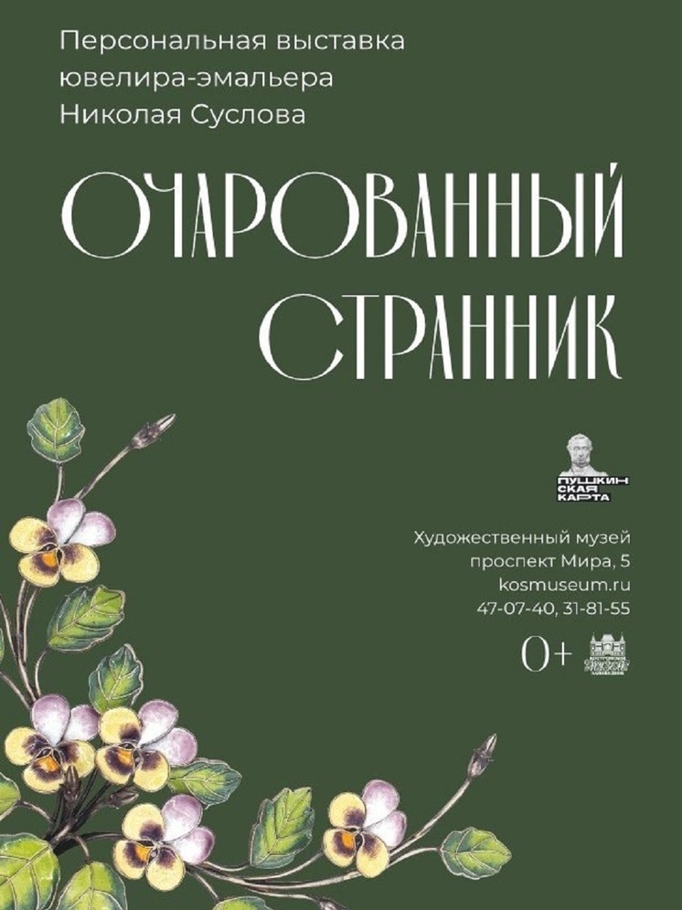 В Костромском художественном музее открывается выставка «Очарованный странник»