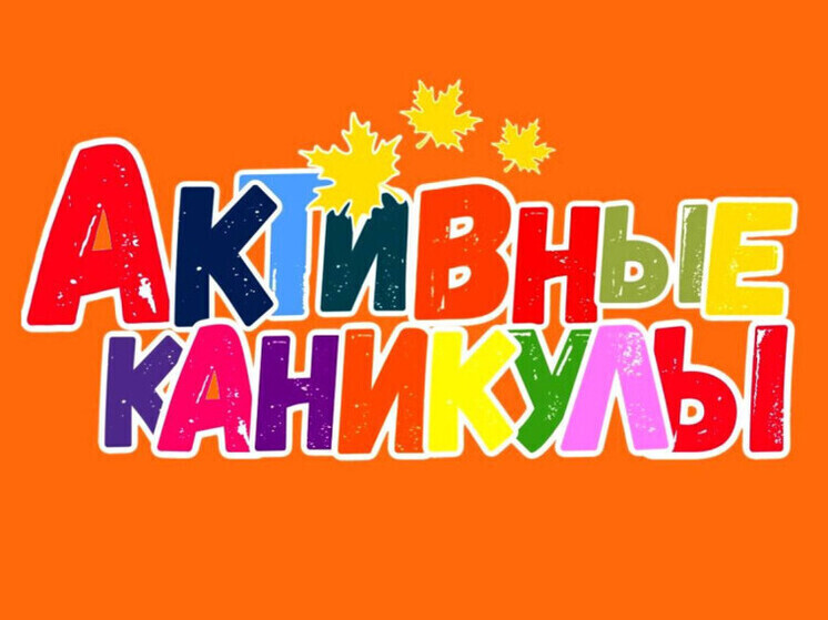 Ивановских школьников ждут активные каникулы