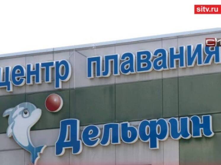 Сургутский плавательный центр «Дельфин» может вновь открыть двери в 2026 году