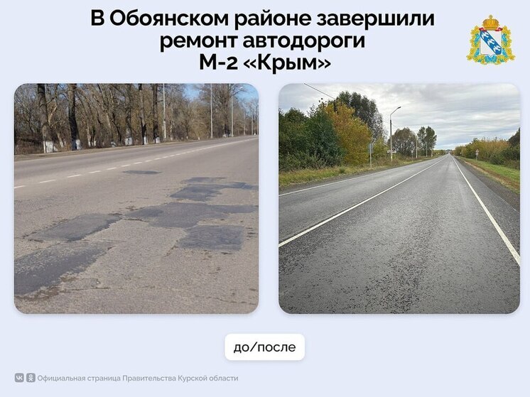 В Обоянском районе завершили ремонт участка федеральной трассы М-2 «Крым»