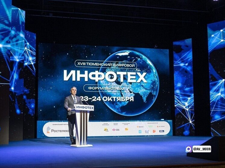 В Тюменской области стартовали мероприятия форума «ИНФОТЕХ-2025»